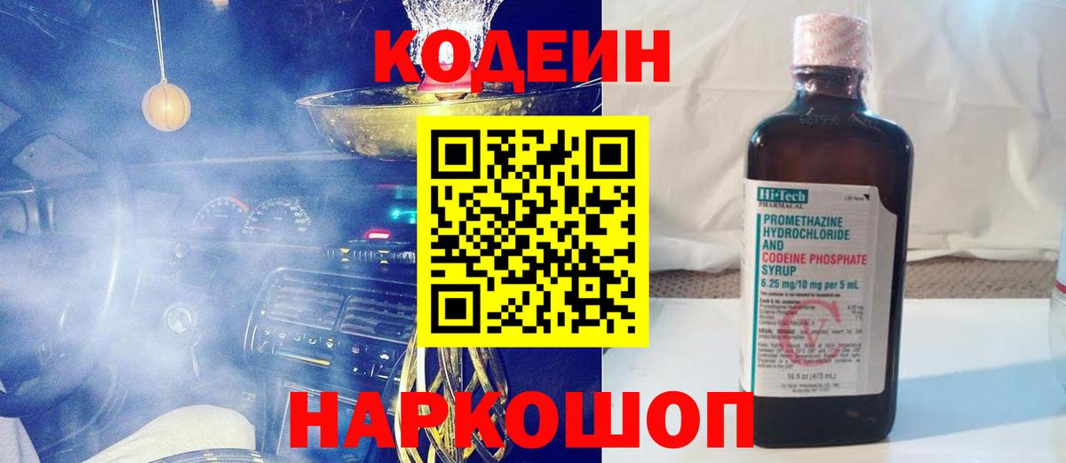 Кодеин Purple Drank Фрязино