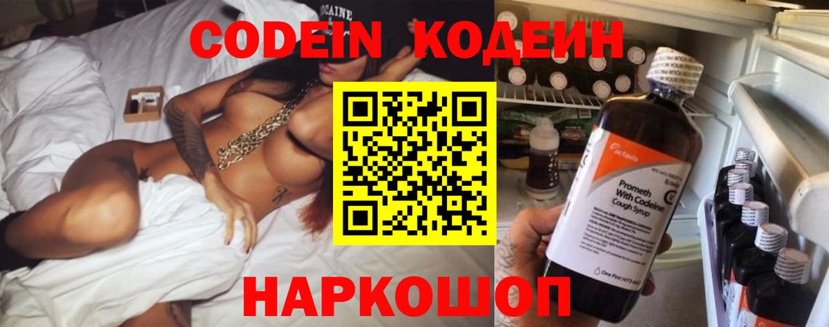 Фрязино  Codein Purple Drank  Вход с VPN  Codein напиток Lean (лин) 